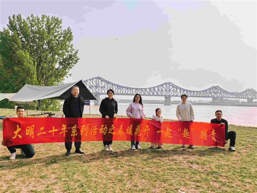 春风十里观春景，春意盎然踏春青——记大明二十周年春游活动