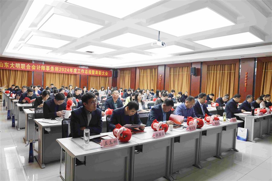 大明事务所“初心如磐 励新奋进”2024年度工作总结暨表彰大会成功举办