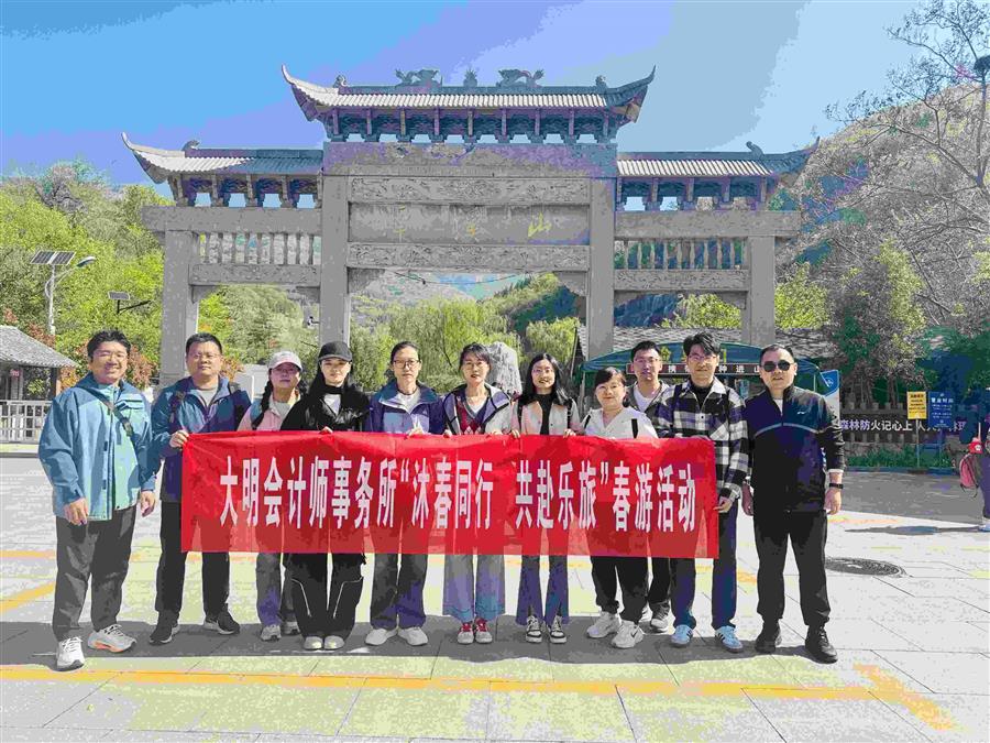 沐春同行，共赴乐旅！大明事务所2025团建春游系列活动